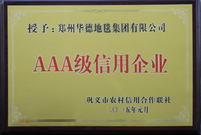 我司被授予“AAA級(jí)信用企業(yè)”榮譽(yù)稱號(hào)